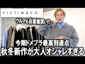 【ドメブラ最高到達点!!】人気ナンバー1ブランドVictimの26秋冬コレクションが洗練大人オシャレ過ぎる(褒)マストバイでしかないラインナップを先行公開!【メンズファッション/トレンド】