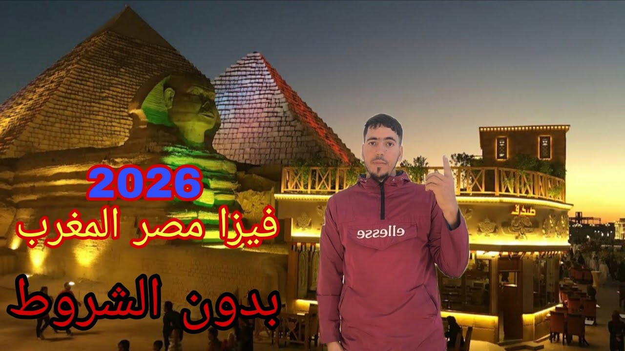 فيزا مصر 🇪🇬 المغربيه 🇲🇦 بدون الشروط ارخص تذاكر الطيران ✈️ من المغرب 🇲🇦 الى مصر 🇪🇬 تكلف سفر الى مصر🇪🇬