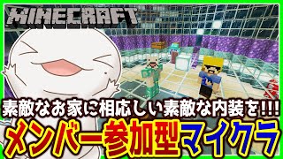 【#Minecraft】メンバー参加型マイクラ！おうち内装編２【両生類系人外VTuber/半崎ウイネコ】【マイクラ/マインクラフト】