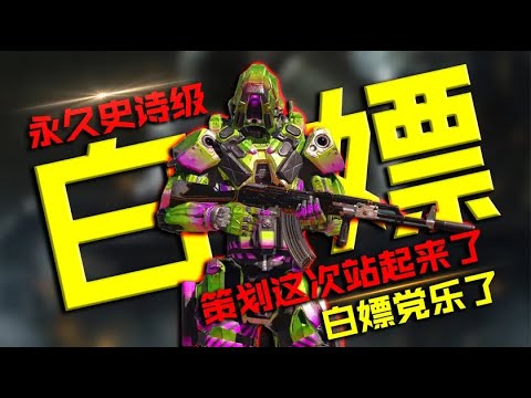 厉害了！氪金人物免费还是永久的，使命召唤手游策划站起来了