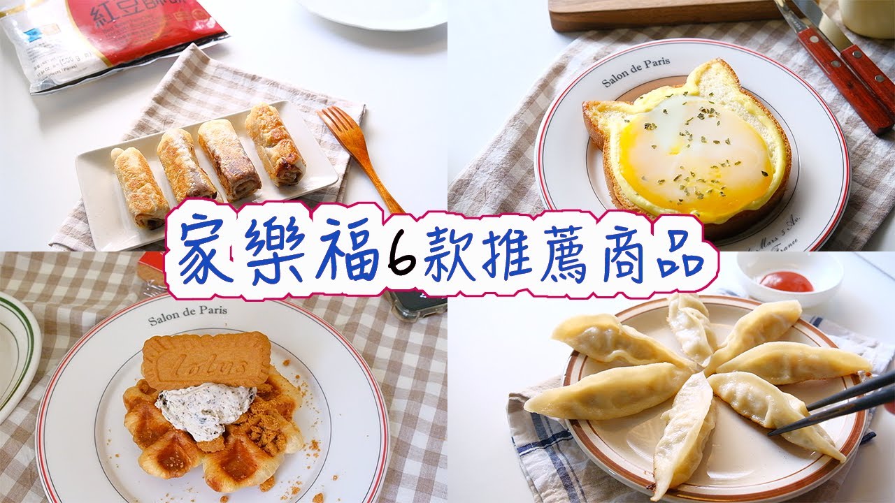 家樂福必買 | Carrefour家樂福6款必買商品，經典法式小可頌、日本人氣美乃滋、高cp值鍋貼、紅豆酥餅、韓式嫩豆腐、超濃郁希臘式蜂蜜優格