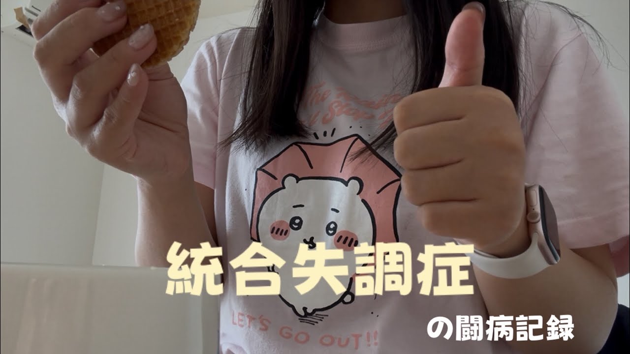 今日から始まる闘病記録【統合失調症】【精神疾患】