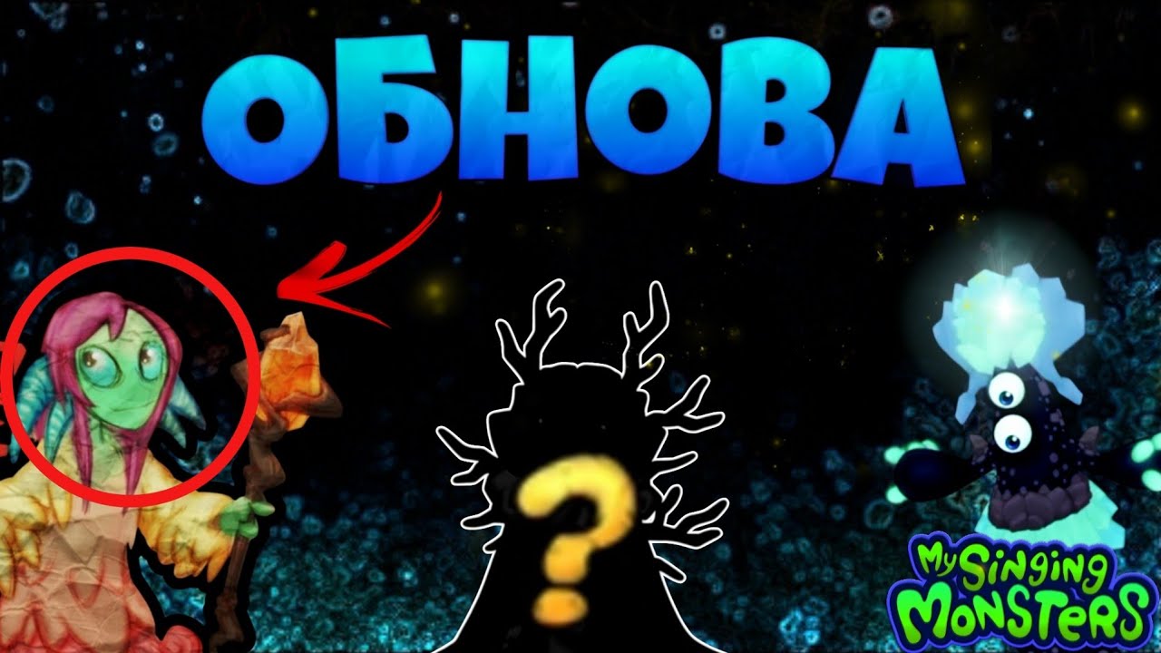 РАЗБОР ОБНОВЛЕНИЯ - Новые монстры, Сезон Любви, Крещендо Луны ➤ My Singing Monsters