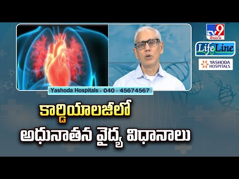 Life Line : కార్డియాలజీలో అధునాతన వైద్య విధానాలు - TV9 - TV9