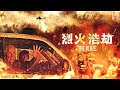 烈火浩劫 DVD product youtube thumbnail