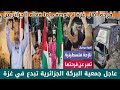 جمعية البركة الجزائرية تبدع وتفاجئ أهل غزة وفرحة لا توصف