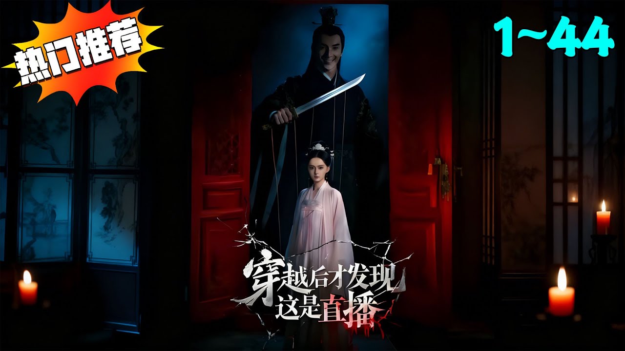 【穿越后才发现这是直播】杨霜叶意外“穿越”成宫选秀女，却发现这里是场猎杀穿越女的暗网直播…… 