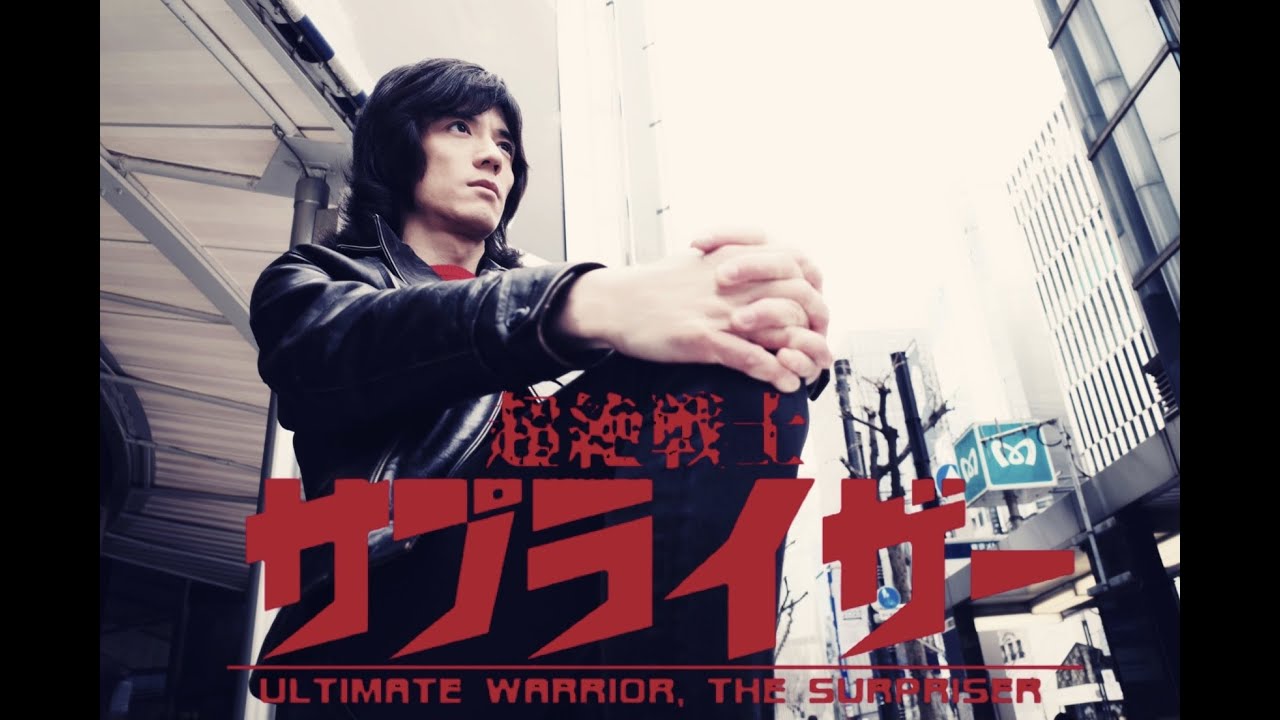 超絶戦士サプライザー 第12回「恐怖！都内の旅」