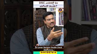 DSC ఎంపికల్లో ఏం జరిగిందో తెలుసా? | DSC విద్యార్థులకు నిజంగా అన్యాయం జరిగిందా? | Dr Satish IRSE