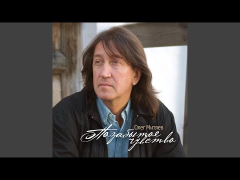 Олег Митяев - Рождество