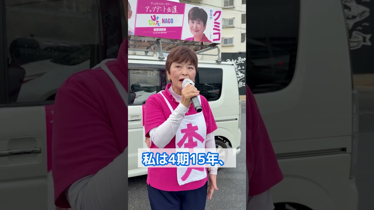 名護に爆音はいらない　おながクミコ