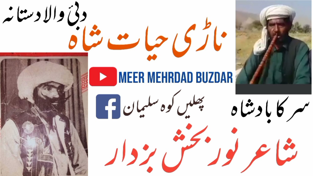 نڑ سر ناڑی حیات شاہ سری شاعر نوربخش بزدار بلوچی زبان بلوچی مجالس نڑسر پرانی کیسٹ 1984