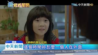 20200117中天新聞催淚！ 韓星李寶英新戲「媽媽的愛」拯救受虐童