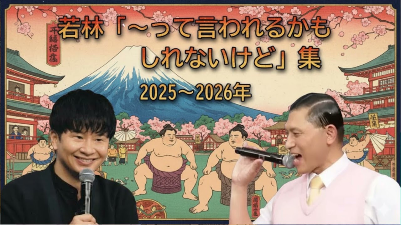 若林「～って言われちゃうかもしれないけどさ」集 2026最新版【オードリーのオールナイトニッポン】