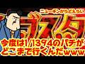 【いつか当たる？】1/1394のパチンコ爆誕！営業中に当てられるかなあ