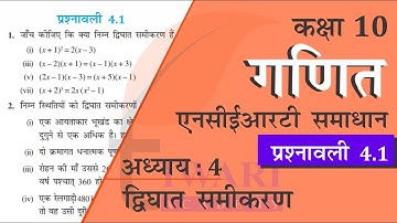 NCERT Solutions for Class 10 Maths Chapter 4 Exercise 4.1 in Hindi Medium