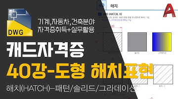 [캐드 40강]도형 해치표현하기_패턴,솔리드,그라데이션 알아보기