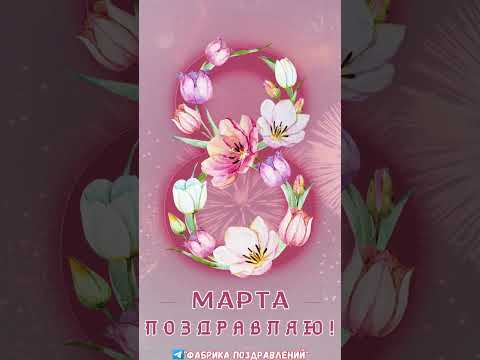 Поздравляю с 8 Марта!