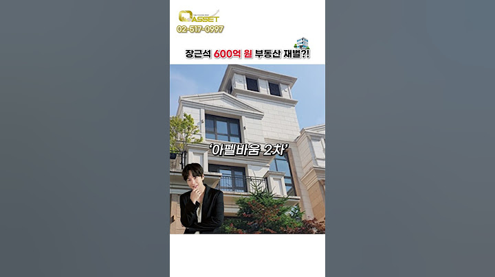 배우 장근석 600억 원 부동산 재벌?! 부동산24