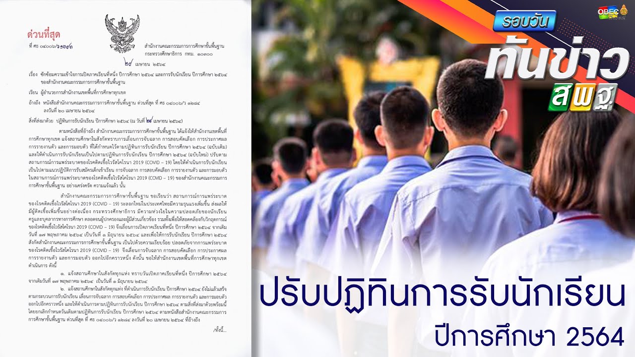 รอบวันทันข่าว สพฐ. วันที่ 30 เมษายน 2564  2/4
