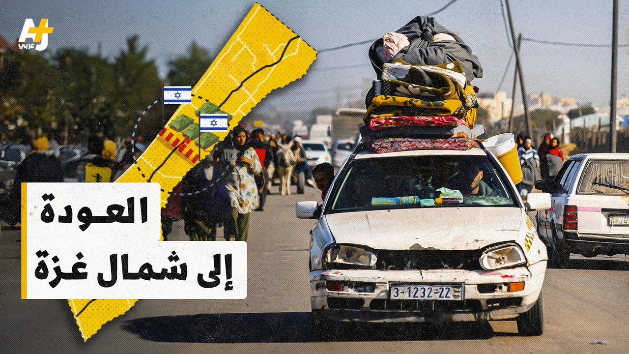 لماذا يُصرّ الاحتلال الإسرائيلي على منع المدنيين من العودة إلى شمال غزة؟