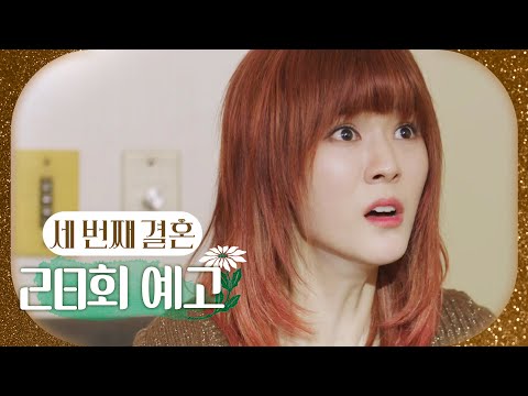 [세 번째 <strong>결혼</strong> 28회 <strong>예고</strong>] ＂세란아, 큰일났다!＂, MBC 231206 방송