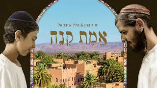 Video thumbnail of "יאיר כהן מארח את הלל אזרוואל - אמת קנה Yair Cohen feat. Hilel Azeroual – Émèt Kéné"