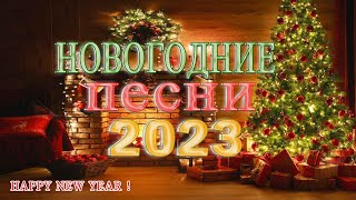 Новогодний плейлист - Лучшие новогодние хиты звёзд российской эстрады!