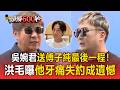 胡瓜現身送傅子純最後一程！洪毛哽咽曝他牙痛失約成遺憾