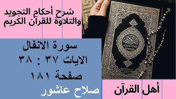 سورة الانفال شرح احكام تجويد القران الكريم الايات 37 : 38 #قران_احكام_تجويد