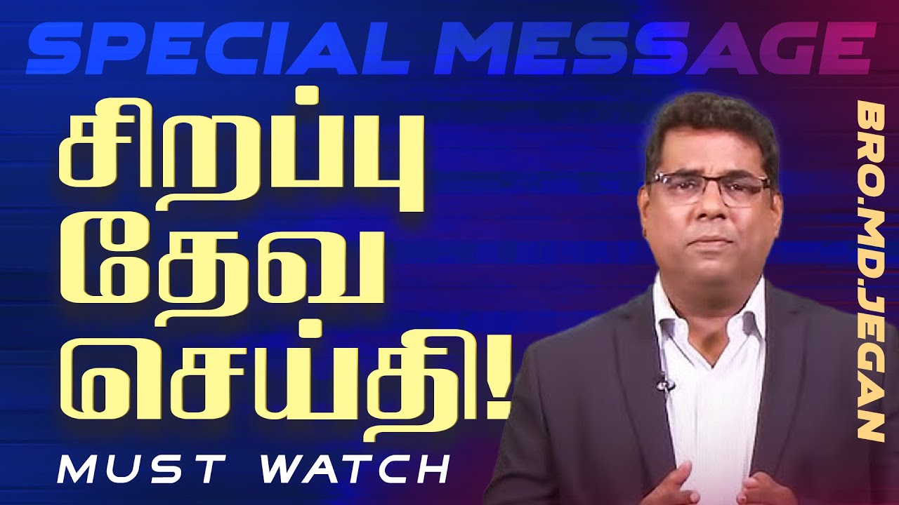 🔴சிறப்பு செய்தி /SPECIAL MESSAGE | நீங்க கண்டிப்பா இந்த செய்தியை கேளுங்க ! | Bro. MD. JEGAN | HLM