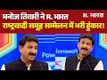 Manoj Tiwari On Nationalist: मनोज तिवारी राष्ट्रवादी समूह सम्मेलन में भरी हुंकार! Rashtravadi