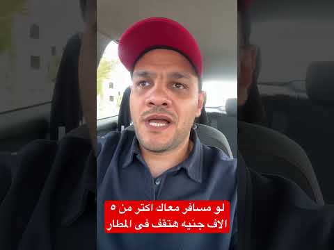 لو مسافر معاك اكتر من ٥ الاف جنيه هتقف فى المطار