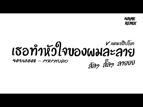 #เพลงแดนซ์ "เธอทำหัวใจของผมละลาย" ( ชอบเธออะ - PtrpStudio ) V.แดนซ์ฮิปโยก Nameremix