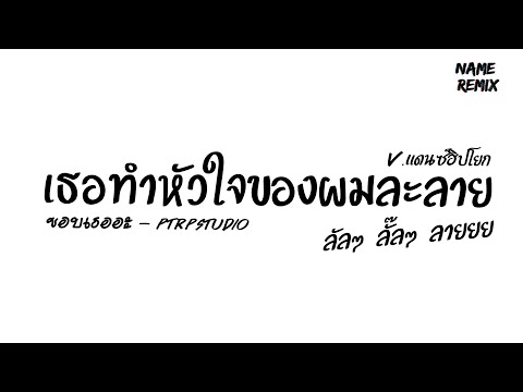 #เพลงแดนซ์ เธอทำหัวใจของผมละลาย ( ชอบเธออะ - PtrpStudio ) V.แดนซ์ฮิปโยก Nameremix