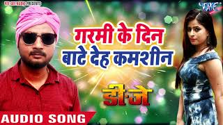 #video #bhojpurisong #wavemusic garmi ke din bate deh kamshin - dj
nishan, mamta bhojpuri hit movie songs 2019 subscribe now:-
http://goo.gl/ip2lbk downl...