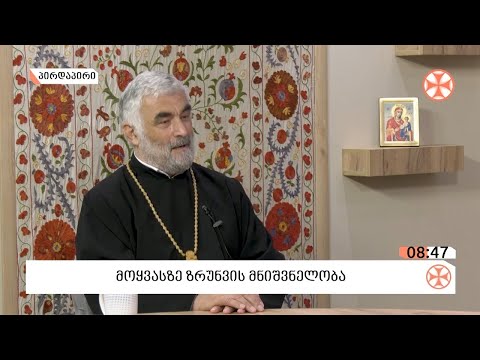 მღვდელი გურამ ოთხოზორია - მოყვასზე ზრუნვის შესახებ