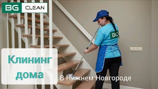 Как проходит уборка дома? Клининговая компания BG Clean, Нижний Новгород и область, опытные клинеры