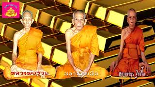 บทสวด หลวงพ่อรวย หลวงพ่อเพิ่ม หลวงพ่อพูน | จะเป็นเศรษฐี รวยเพิ่มพูน