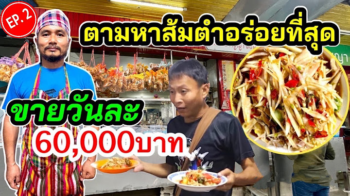เหลือเฟือ ตามหาร้านส้มตำที่อร่อยที่สุดในประเทศไทย EP2(ขอนแก่น)