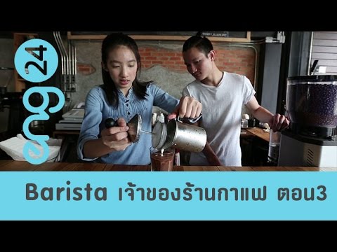 The Workshop : Barista / Coffee shop owner (3) เจ้าของร้านกาแฟ [eng24]
