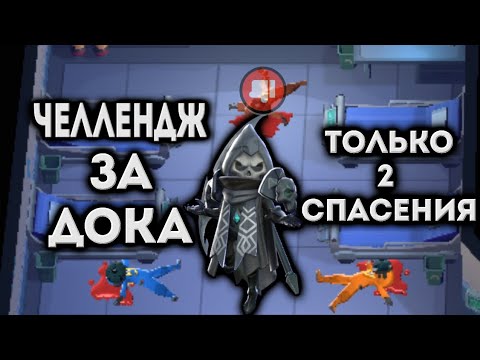 Видео: Челлендж за доктора | Super Sus