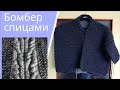 История вязания одной вещи. Кардиган бомбер спицами из толстой пряжи.