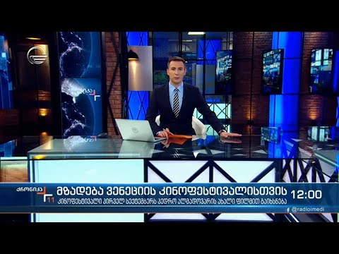 ქრონიკა 11:00 საათზე - 28 ივლისი, 2021 წელი