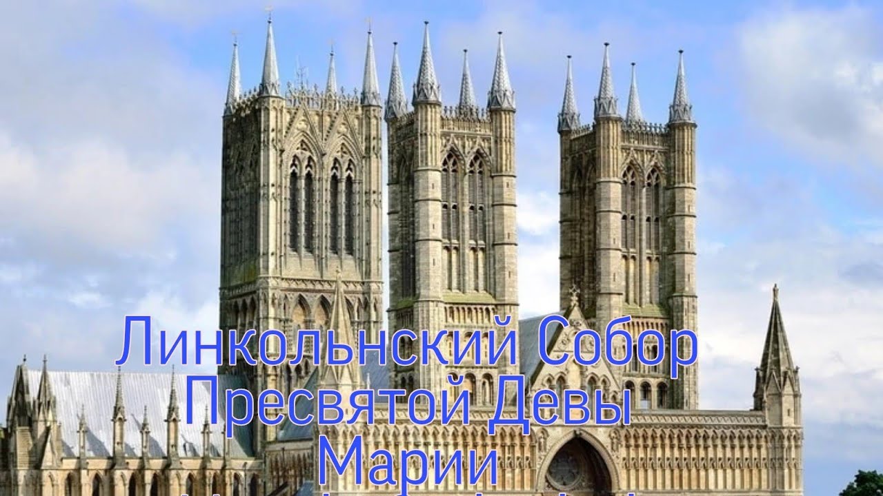 Линкольнский собор линкольн