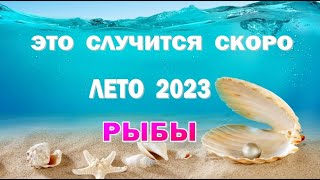 РЫБЫ 🌍 ЛЕТО 2023 🌍 ИЮНЬ ИЮЛЬ АВГУСТ🌍Таро прогноз гороскоп гадание