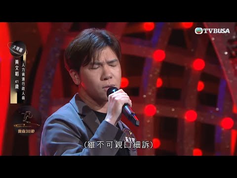 再戰歌唱比賽，黃文韜演繹《祝君好》｜中年好聲音3之決戰預選賽｜決戰大灣區｜中年好聲音｜車婉婉 | 肥媽 | 伍仲衡 | 張佳添 | 周國豐 | 巫啟賢｜TVBUSA｜音樂｜演唱會
