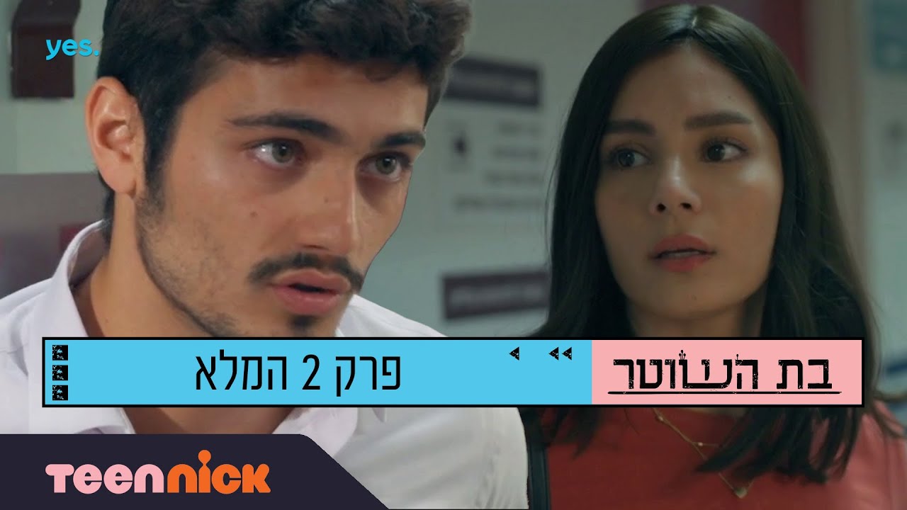 בת השוטר 3: פרק 2 המלא | טין ניק