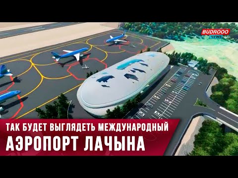 Так будет выглядеть Международный аэропорт Лачына