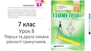 картинка: 7 клас. Перша та друга ознака рівності трикутників. ч1